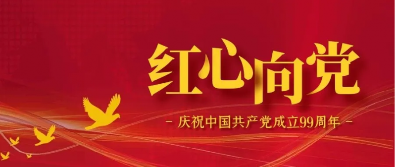 红心向党，感念先辈，颐和永远跟党