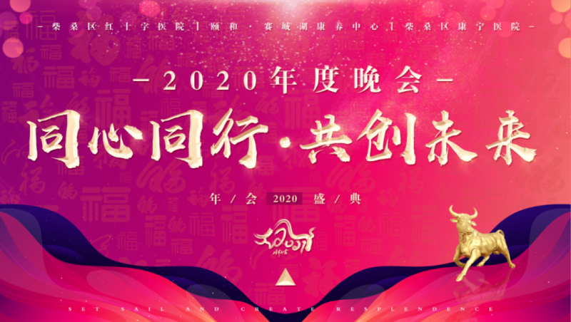 “同心同行 共创未来” 2020